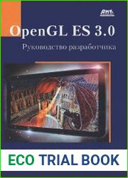 OpenGL ES 3.0. Руководство разработчика