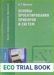 Основы проектирования приборов и систем