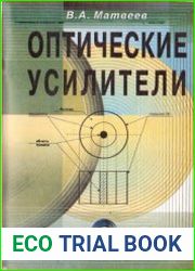 Оптические усилители