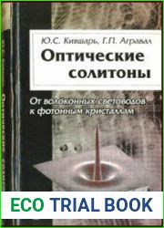 Оптические солитоны. От волоконных световодов до фотонных кристаллов