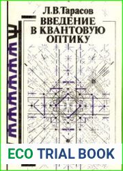 Введение в квантовую оптику