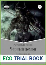 Чёрный демон