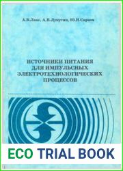 Источники питания для импульсных электротехнологических процессов
