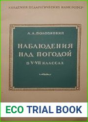 Наблюдения над погодой в V—VII классах