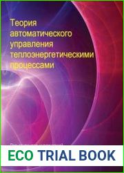 Теория автоматического управления теплоэнергетическими процессами