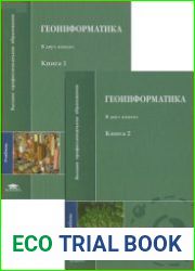 Геоинформатика. В 2 книгах