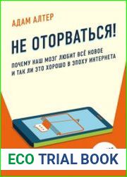 Не оторваться. Почему наш мозг любит всё новое и так ли это хорошо в эпоху интернета