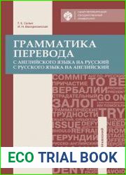 Грамматика перевода. С английского языка на русский, с русского языка на английский