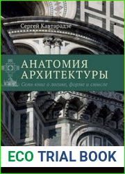 Анатомия архитектуры. Семь книг о логике, форме и смысле