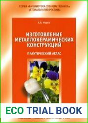 Изготовление металлокерамических конструкций. Практический атлас