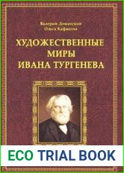 Художественные миры Ивана Тургенева монография