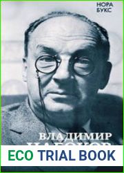 Владимир Набоков. Русские романы