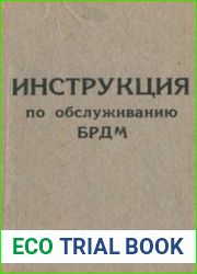 Инструкция по обслуживанию БРДМ