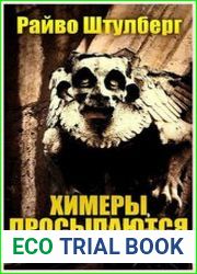Химеры просыпаются ночью