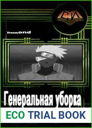 Генеральная уборка