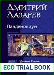 Пандемониум. Трилогия