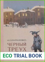 Черный треух