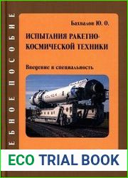 Испытания ракетно-космической техники. Введение в специальность