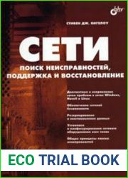 Сети поиск неисправностей, поддержка и восстановление