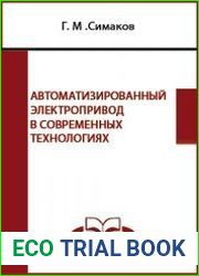 Автоматизированный электропривод в современных технологиях