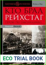Кто брал Рейхстаг.