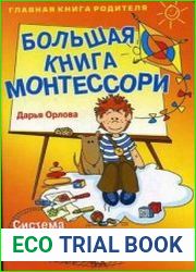 Большая книга Монтессори