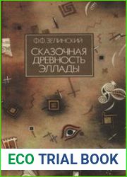 Сказочная древность Эллады