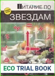 Питание по звездам
