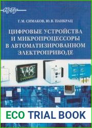 Цифровые устройства и микропроцессоры в автоматизированном электроприводе