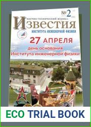 Известия Института инженерной физики №2 (2019)
