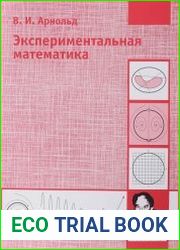 Экспериментальная математика