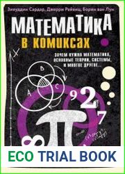 Математика в комиксах. Зачем нужна математика, основные теории, системы и многое другое…