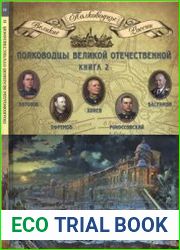 Полководцы Великой Отечественной. Книга 2