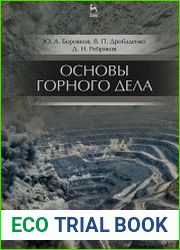 Основы горного дела
