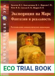 Экспедиция на Марс. Фантазии и реальность