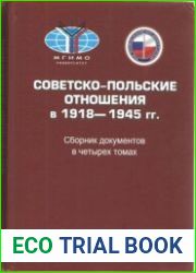 Советско-польские отношения в 1918-1945 гг. В 4-х т.