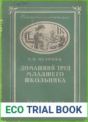 Домашний труд младшего школьника