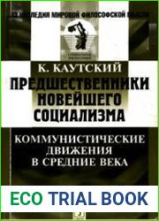 Предшественники новейшего социализма. Коммунистические движения в Средние века