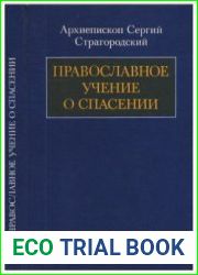 Православное учение о спасении