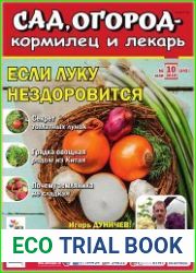 Сад, огород – кормилец и лекарь