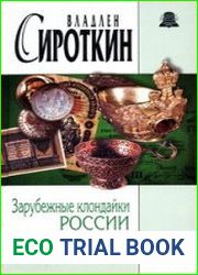 Зарубежные клондайки России