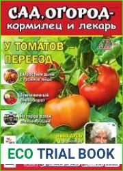Сад, огород – кормилец и лекарь