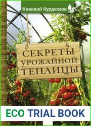 Секреты урожайной теплицы