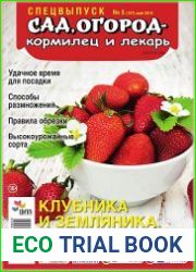 Сад, огород - кормилец и лекарь. Спецвыпуск