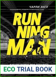 Running Man. Как бег помог мне победить внутренних демонов