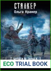 Новая Зона. Наперекор судьбе