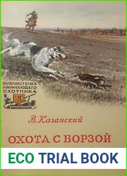 Охота с борзой