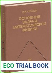 Основные задачи математической физики