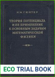 Теория потенциала и ее применение к основным задачам математической физики