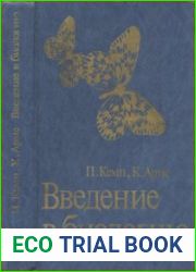 Введение в биологию